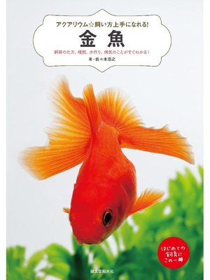 cover image of 金魚:飼育の仕方、種類、水作り、病気のことがすぐわかる!: 本編